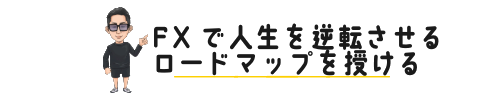 FXで10億円稼いだトレーダー💰